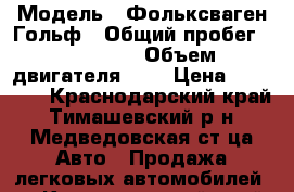  › Модель ­ Фольксваген Гольф › Общий пробег ­ 400 000 › Объем двигателя ­ 1 › Цена ­ 55 000 - Краснодарский край, Тимашевский р-н, Медведовская ст-ца Авто » Продажа легковых автомобилей   . Краснодарский край